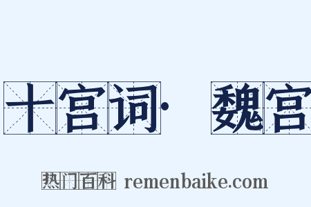 十宫词·魏宫是什么意思的图片